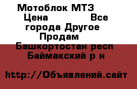 Мотоблок МТЗ-0,5 › Цена ­ 50 000 - Все города Другое » Продам   . Башкортостан респ.,Баймакский р-н